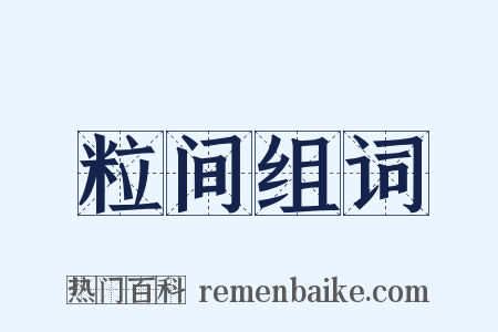 粒间组词是什么意思的图片